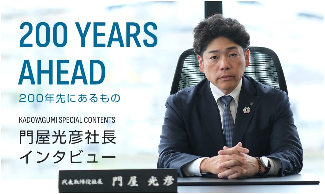 門屋光彦社長インタビュー「200年先にあるもの」