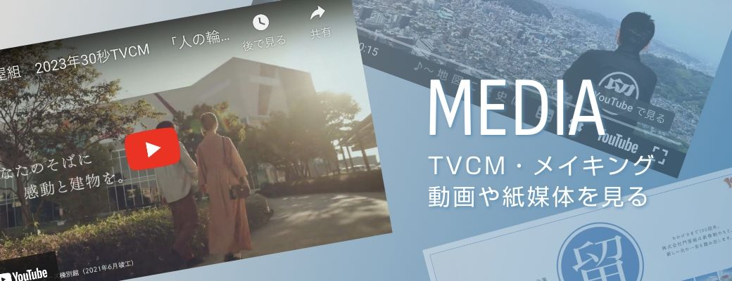 TVCM・メイキング動画や紙媒体を見る