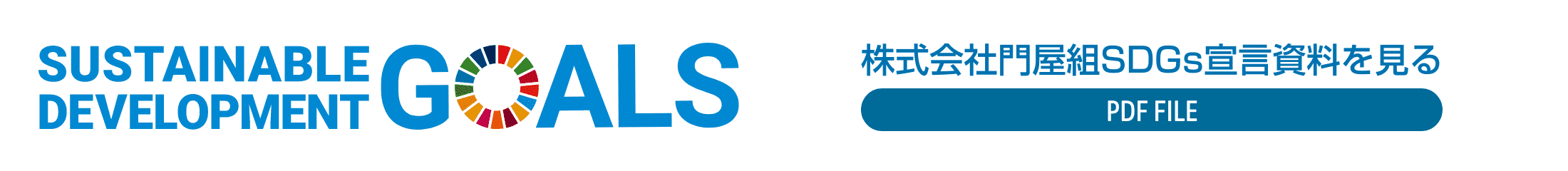 株式会社門屋組SDGs宣言資料をPDFで見る