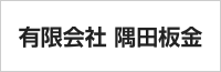 有限会社 隅田板金様