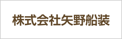 株式会社矢野船装